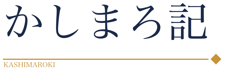 かしまろ記
